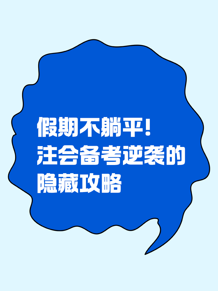 假期不躺平！注會(huì)備考逆襲的隱藏攻略