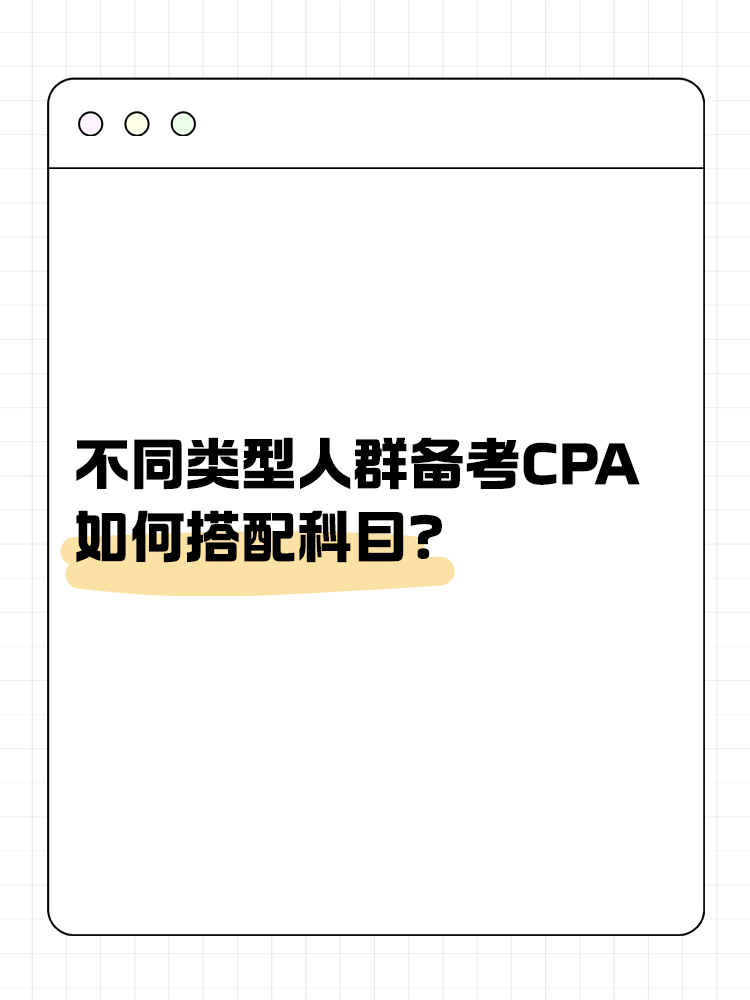 不同類型人群備考CPA如何搭配科目？