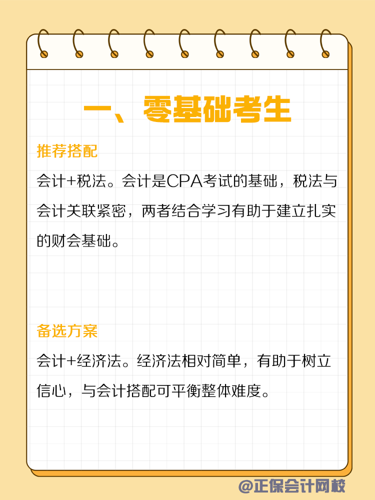 不同類型人群備考CPA如何搭配科目？