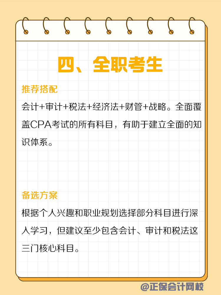 不同類型人群備考CPA如何搭配科目？