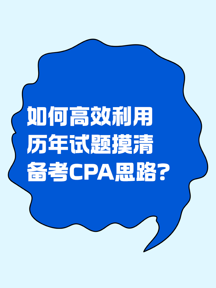 如何高效利用歷年試題摸清備考CPA思路？