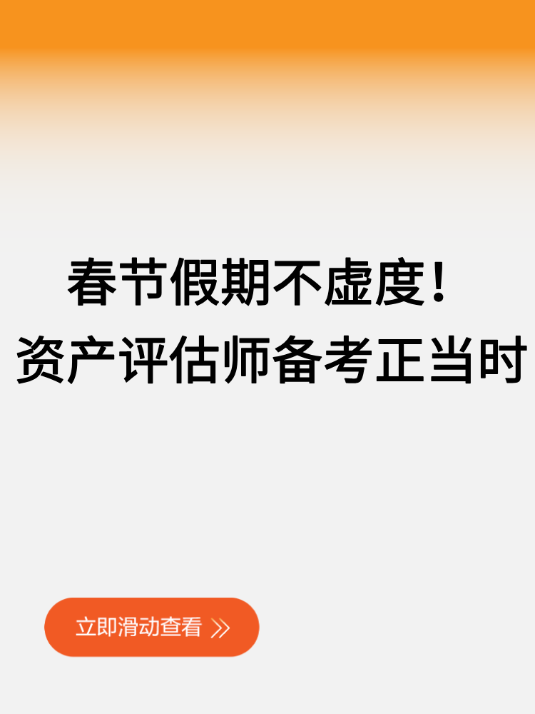 春節(jié)假期不虛度！2025資產(chǎn)評(píng)估師備考正當(dāng)時(shí)