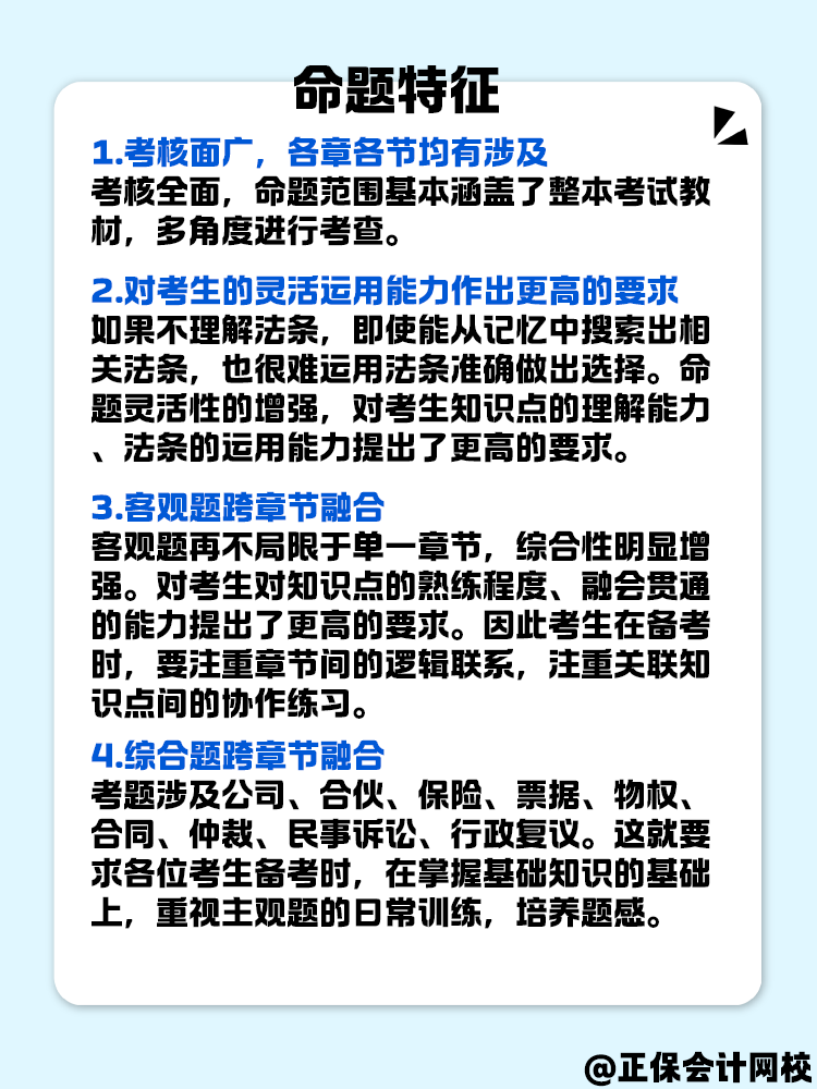 中級會計《經(jīng)濟法》命題特征是什么？快來了解一下！