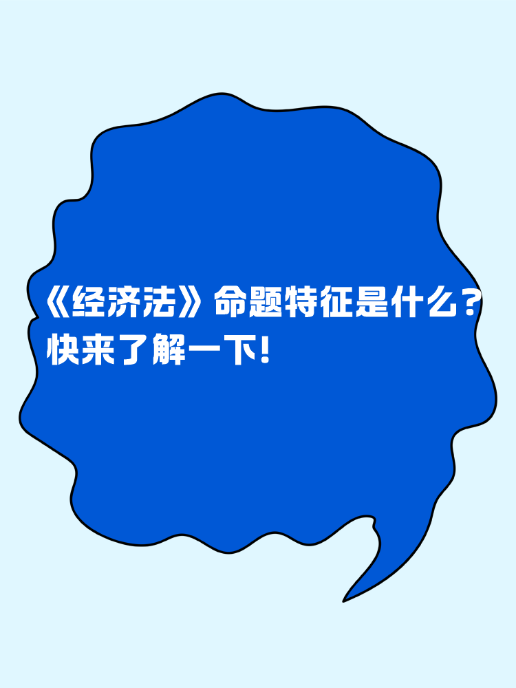 中級會計《經(jīng)濟法》命題特征是什么？快來了解一下！