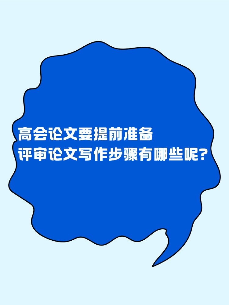 高會論文要提前準(zhǔn)備 評審論文寫作步驟有哪些呢？