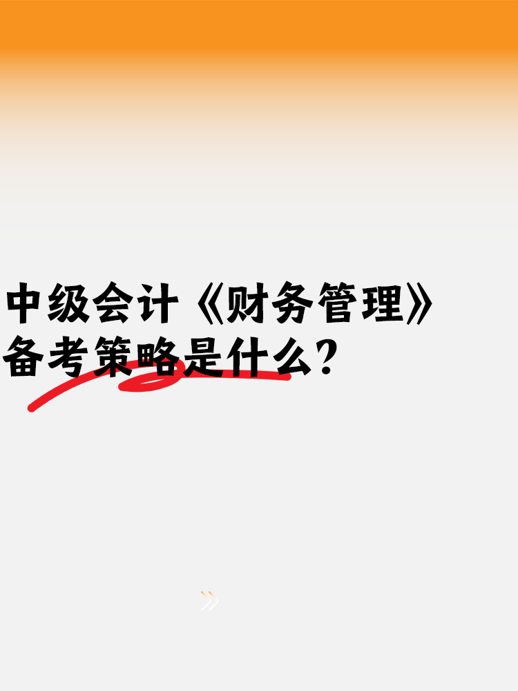 中級(jí)會(huì)計(jì)備考《財(cái)務(wù)管理》備考策略是什么？