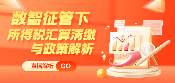 緊跟新政步伐！所得稅匯算清繳與政策解析新課上線 限時(shí)特惠！