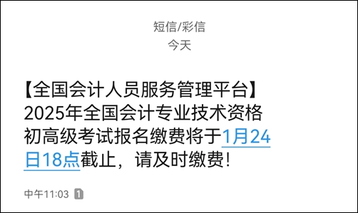 提醒：2025高級(jí)會(huì)計(jì)繳費(fèi)1月24日18時(shí)截止！