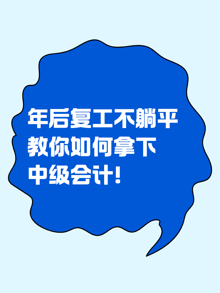 年后復(fù)工不躺平，教你如何拿下中級會計(jì)！