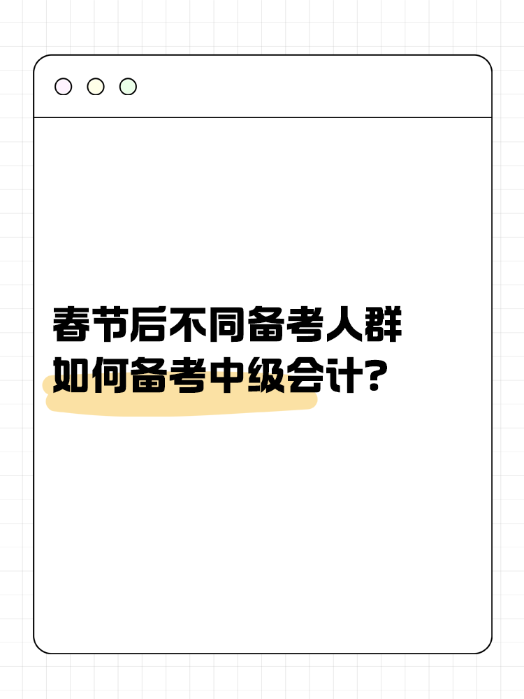 春節(jié)后不同備考人群如何備考中級會計？