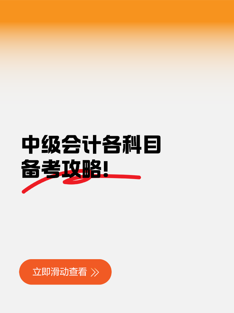 中級會計各科目備考攻略！