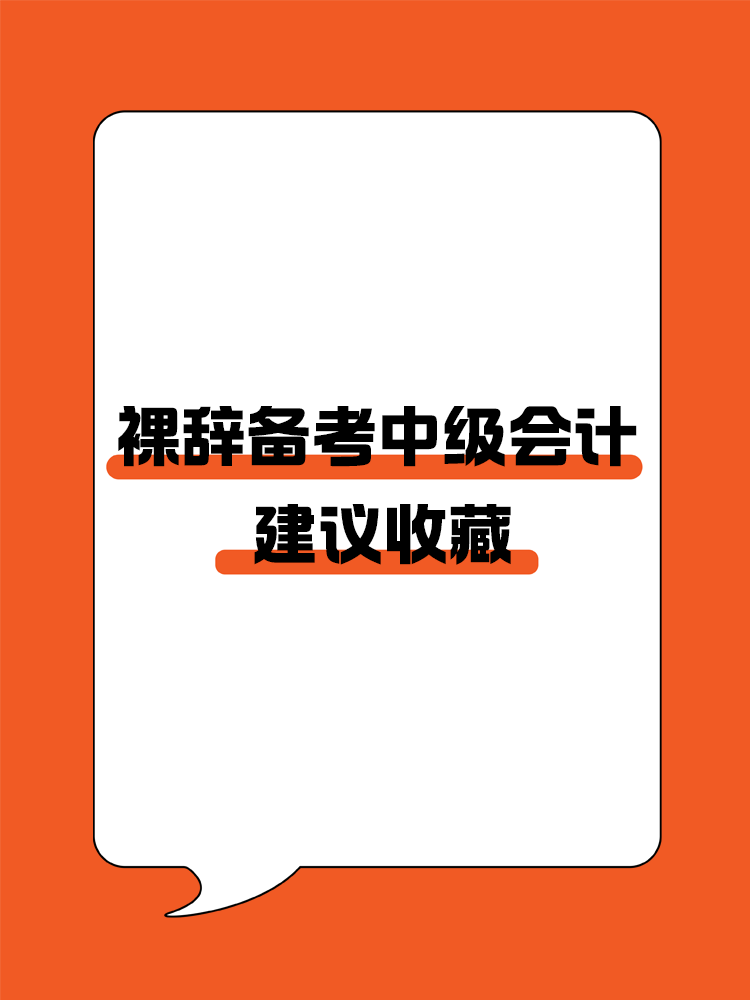 收藏！對裸辭備考中級會計人的建議！