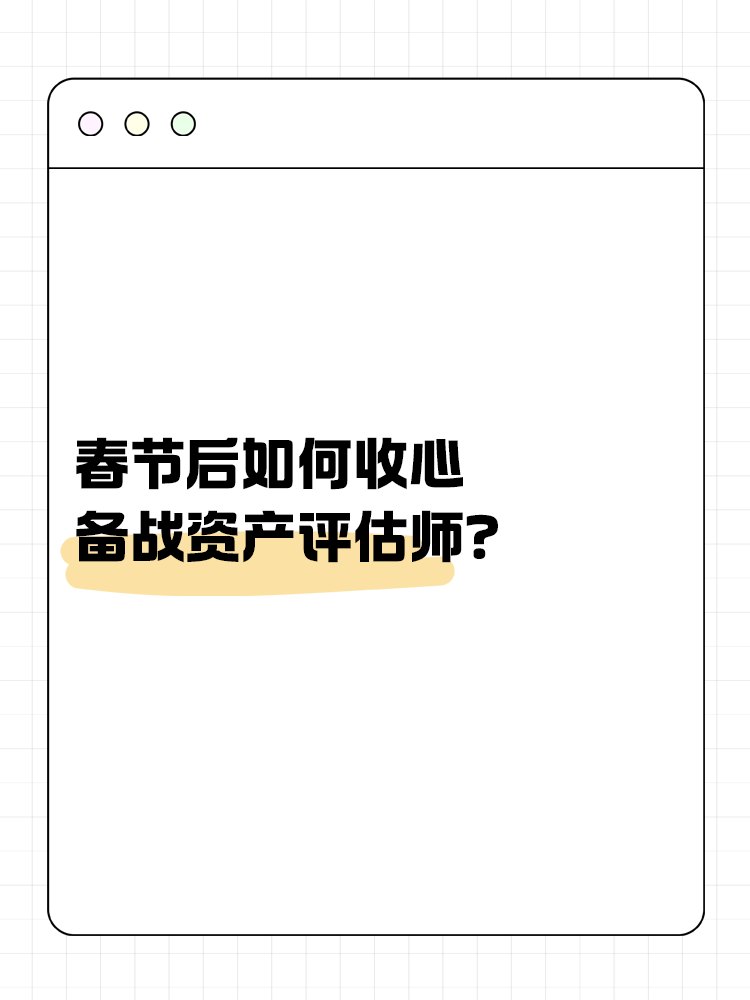 春節(jié)后如何收心備戰(zhàn)資產(chǎn)評估師？