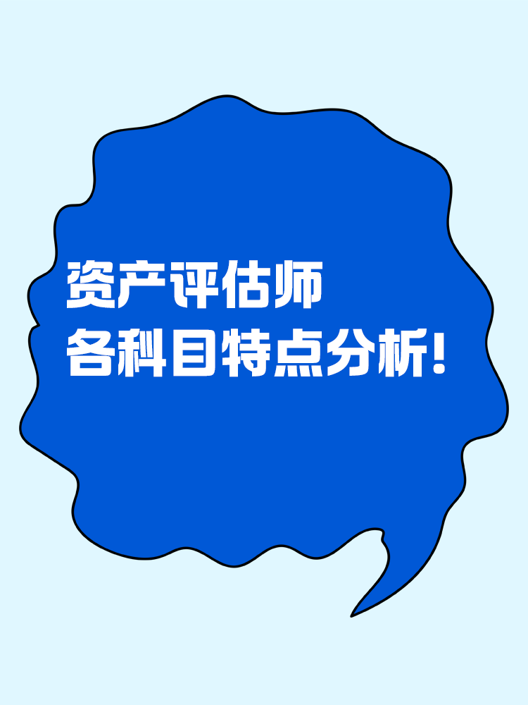 資產(chǎn)評估師各科目特點(diǎn)分析！