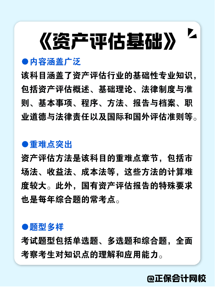 資產(chǎn)評估師各科目特點(diǎn)分析！