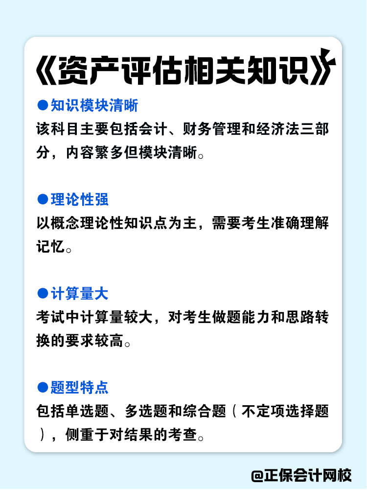 資產(chǎn)評估師各科目特點(diǎn)分析！
