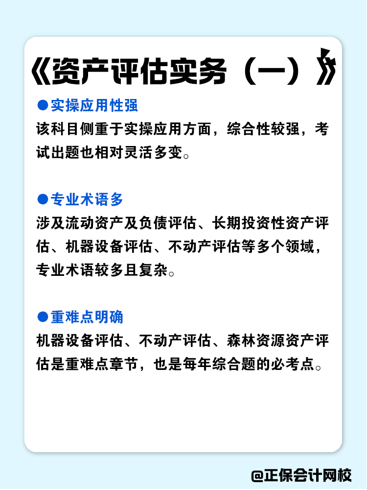 資產(chǎn)評估師各科目特點(diǎn)分析！