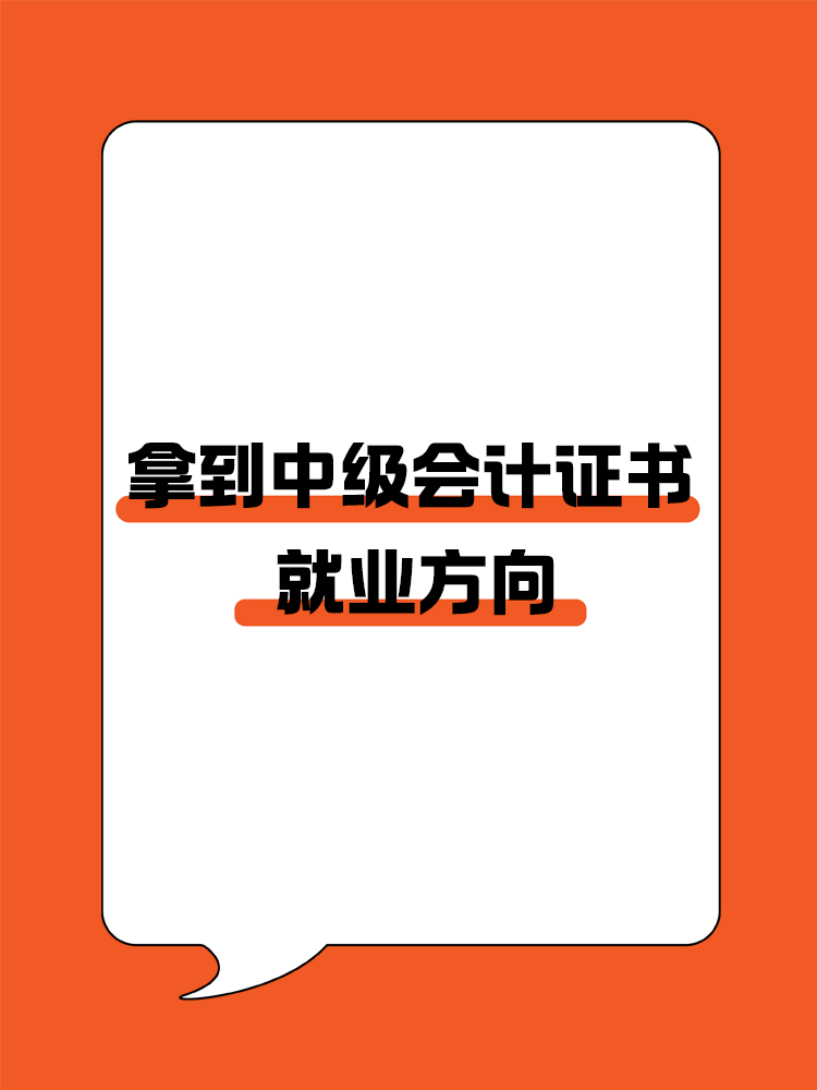 拿到中級(jí)會(huì)計(jì)證書以后就業(yè)方向有哪些？