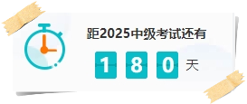 假如你從現(xiàn)在開始備考2025中級(jí)會(huì)計(jì) 如何在有限的時(shí)間里高效備考？