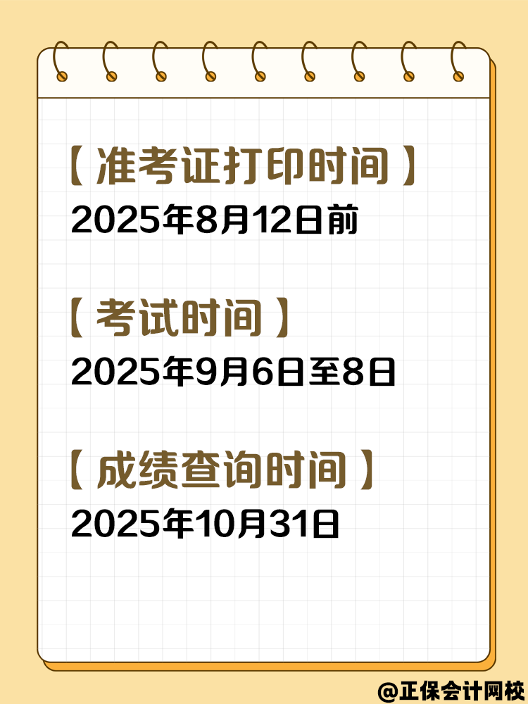 收藏！2025年中級(jí)會(huì)計(jì)考試重要節(jié)點(diǎn)時(shí)間！