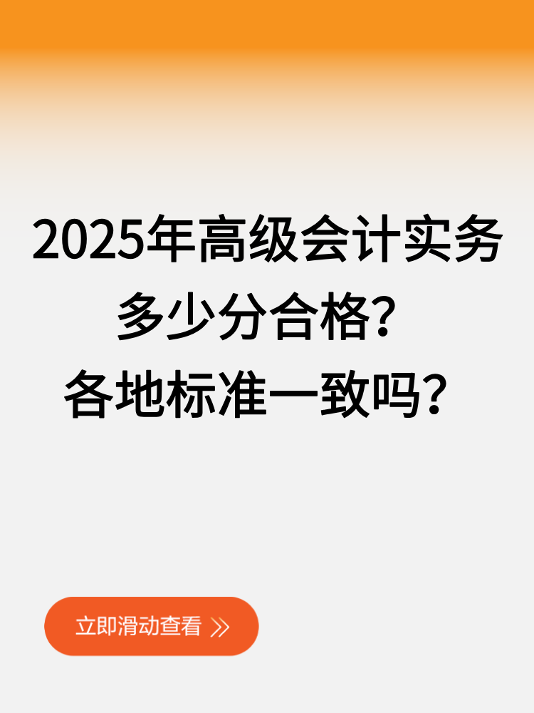 2025年高級會計實務(wù)多少分合格？