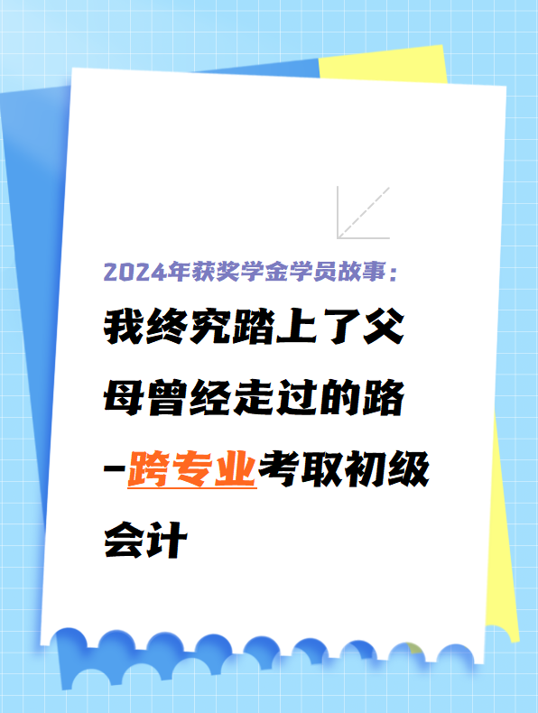 【學員故事】31歲跨專業(yè)備考初級會計拿到199分！