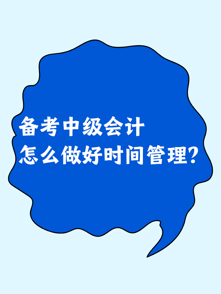 備考中級會計 怎么做好時間管理？