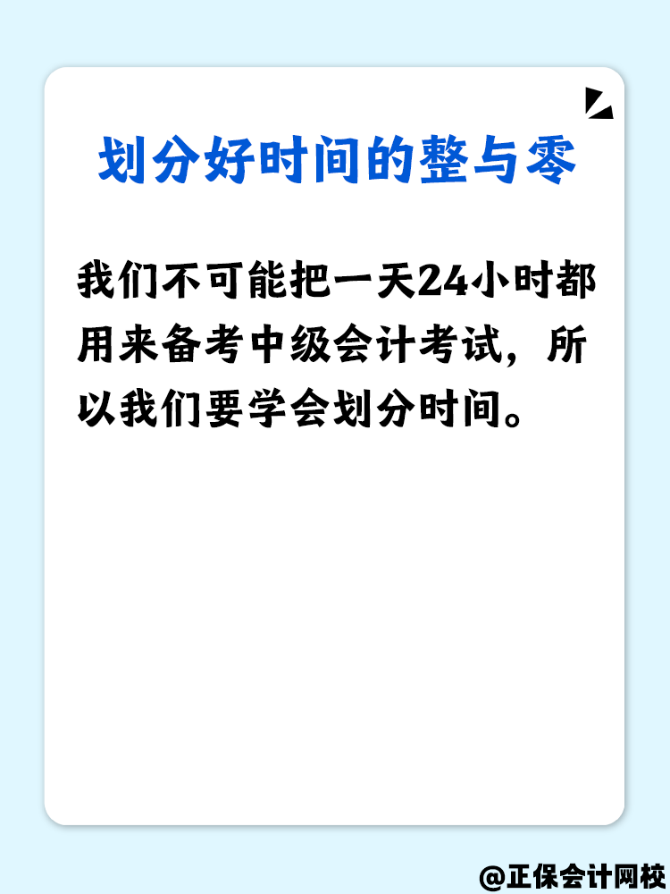 備考中級會計 怎么做好時間管理？