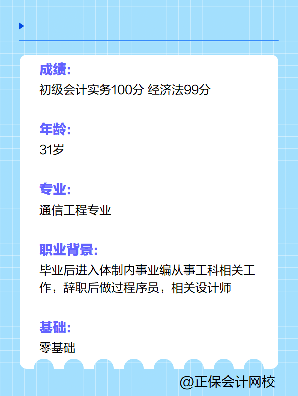 【學員故事】31歲跨專業(yè)備考初級會計拿到199分！