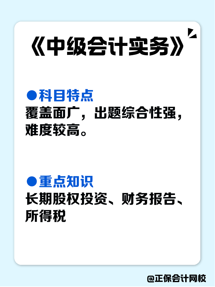 備考大盤點(diǎn)！中級(jí)會(huì)計(jì)各科目重點(diǎn)！