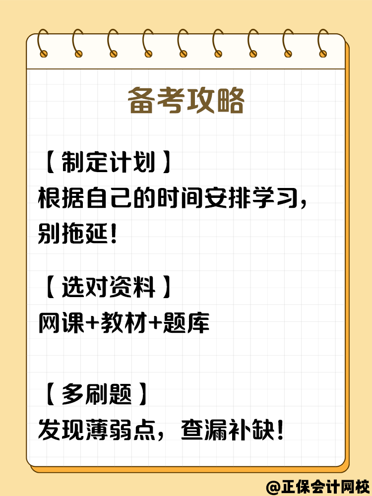 零基礎(chǔ)逆襲！2025中級(jí)會(huì)計(jì)考試，你準(zhǔn)備好了嗎？