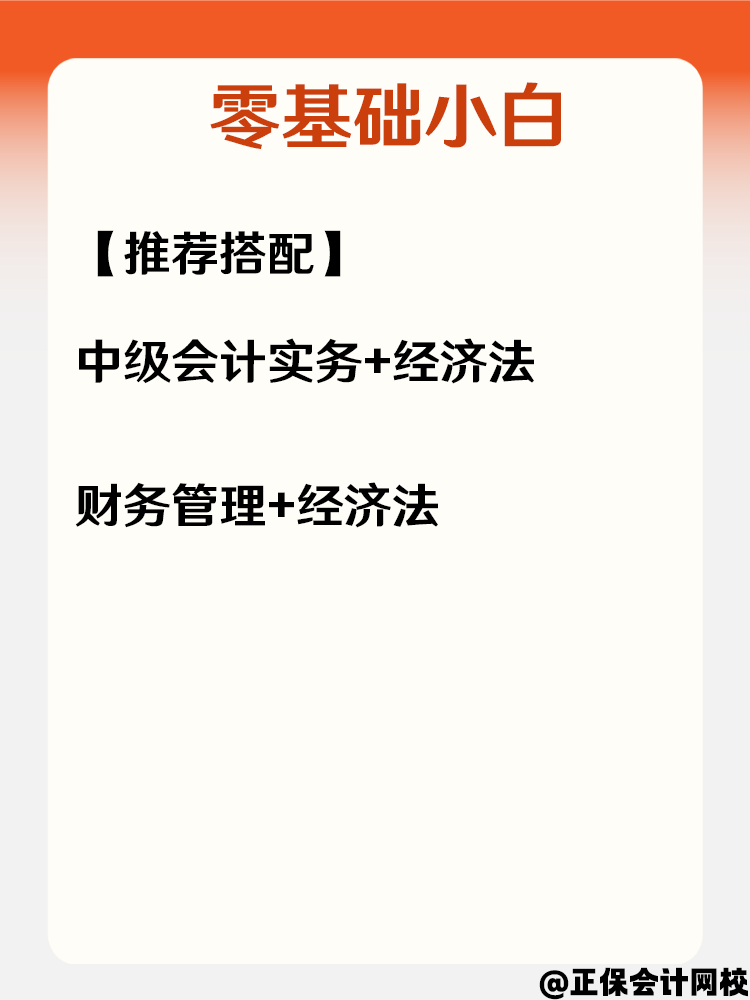 中級會計不同基礎考生 如何搭配科目？