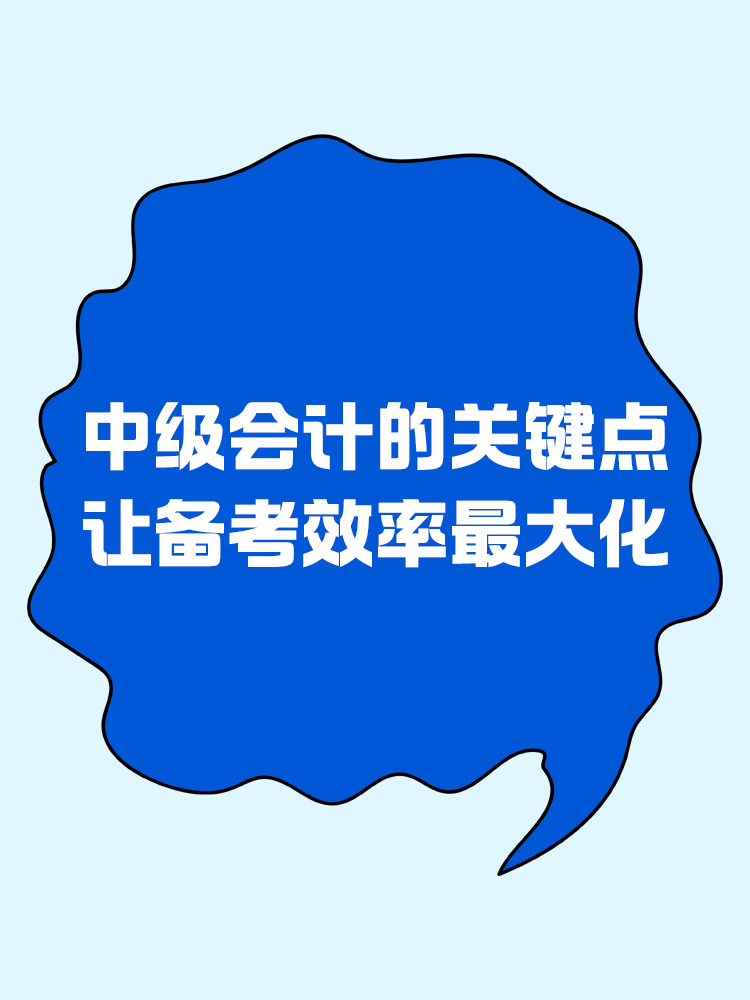 中級(jí)會(huì)計(jì)的關(guān)鍵點(diǎn)，讓備考效率最大化
