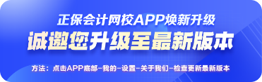 正保會(huì)計(jì)網(wǎng)校APP煥新改版升級(jí)啦！給你學(xué)習(xí)“新”體驗(yàn)！