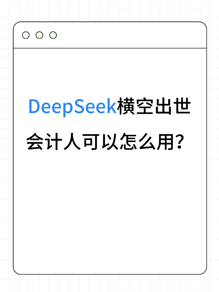 DeepSeek橫空出世 會(huì)計(jì)人可以怎么用？