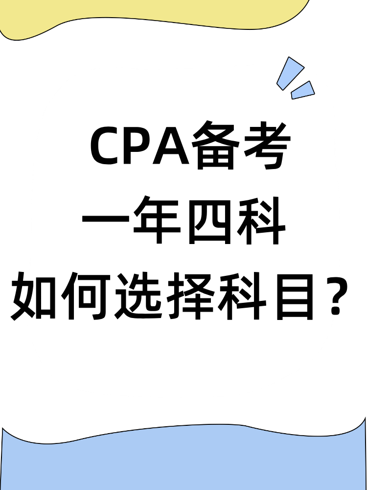 注冊會計師備考一年四科 如何選擇科目？