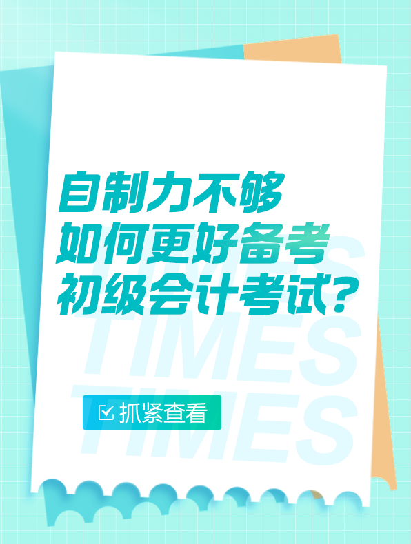 自制力不夠如何更好備考2025年初級(jí)會(huì)計(jì)