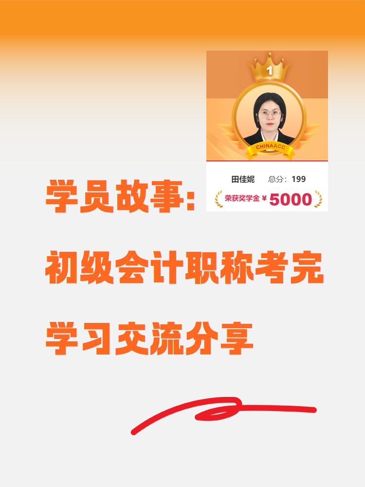 【學(xué)員故事】“我”用三階段備考初級會計考了199分！