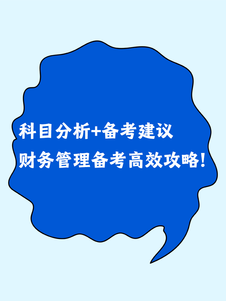 科目分析+備考建議 中級會計財務管理備考高效攻略！