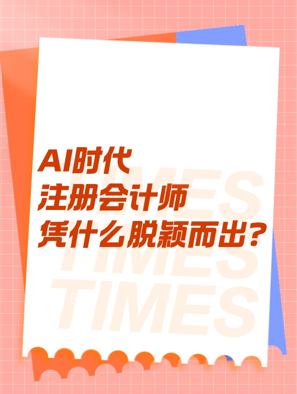 AI時(shí)代 注冊(cè)會(huì)計(jì)師憑什么脫穎而出？