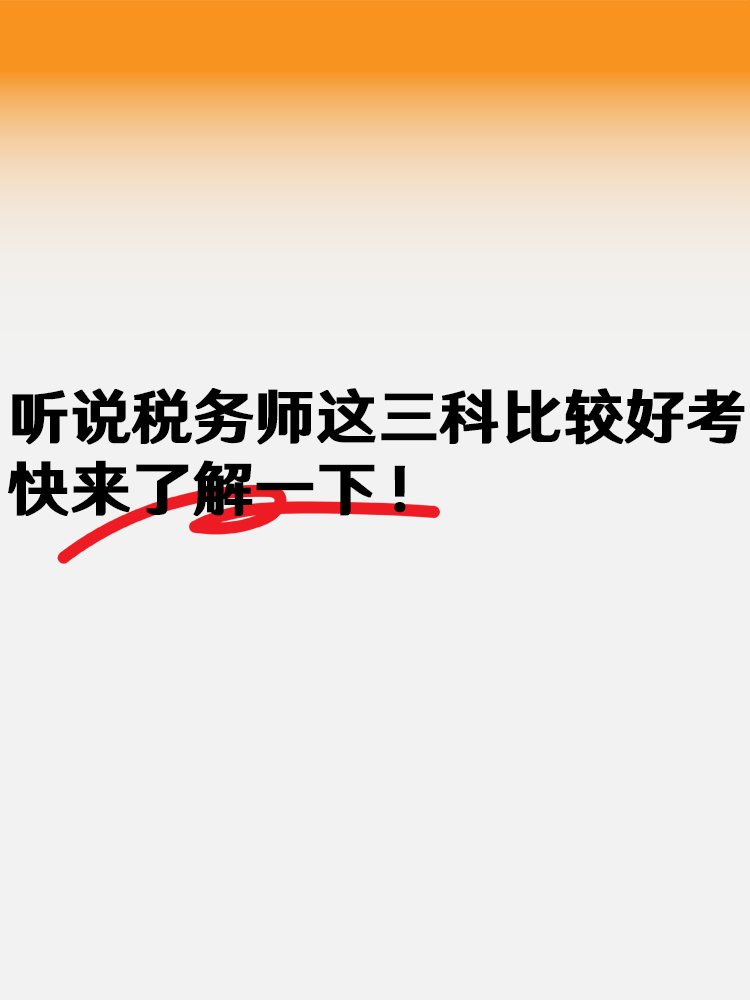 聽說稅務(wù)師這三科比較好考 快來了解一下！