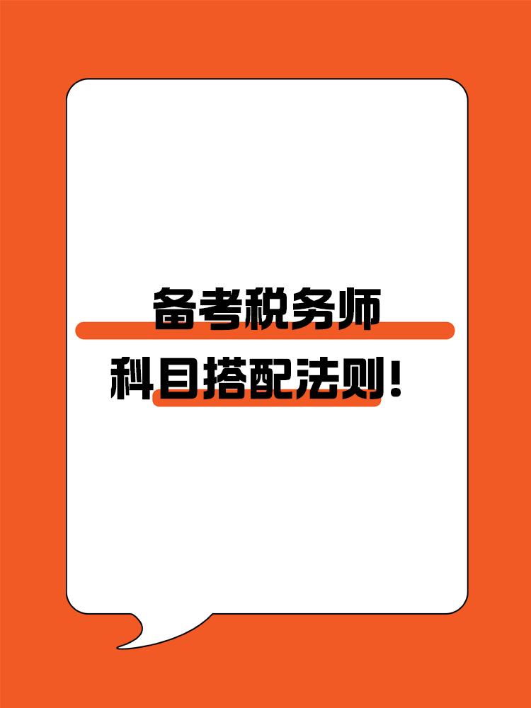 備考稅務(wù)師科目搭配法則！