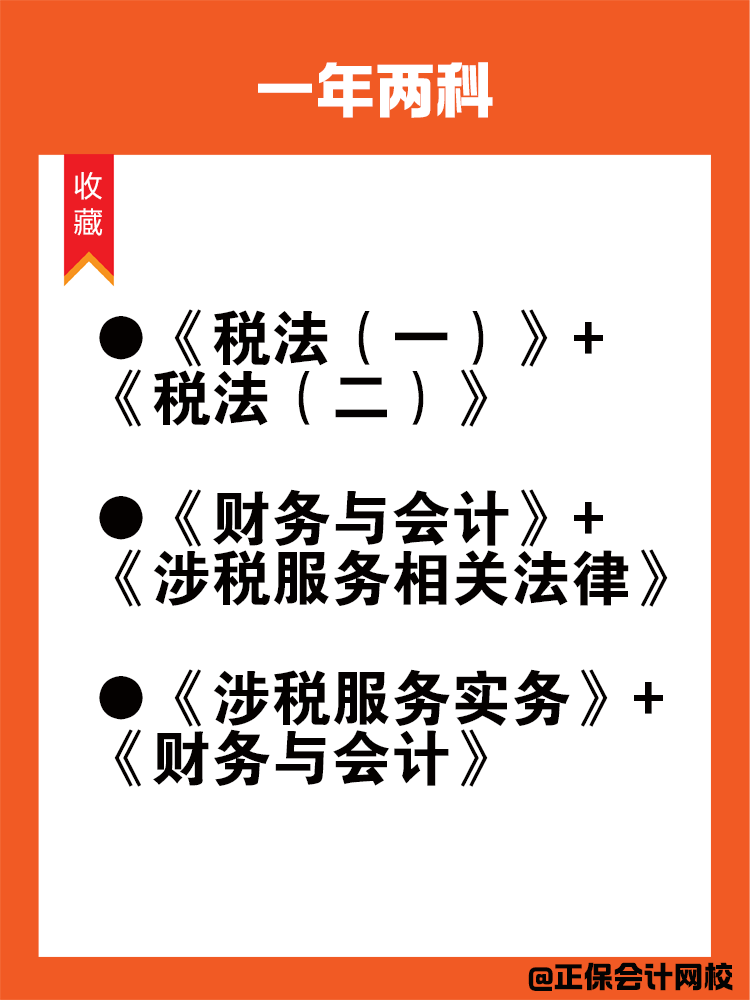 備考稅務(wù)師科目搭配法則！