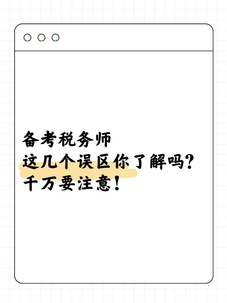 備考稅務(wù)師這幾個(gè)誤區(qū)你了解嗎？千萬要注意！