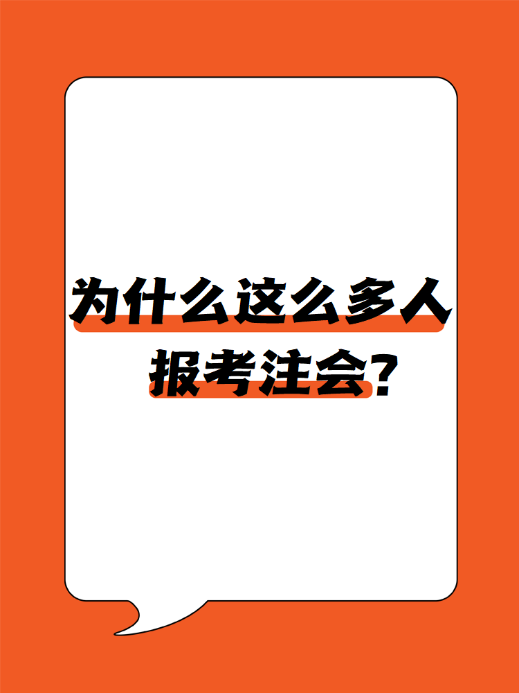 為什么這么多人報(bào)考注會(huì)？