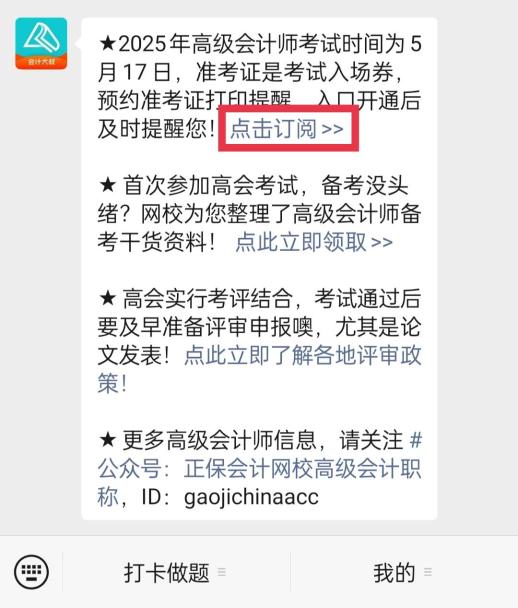 未打印準(zhǔn)考證無法參加高會考試？一鍵預(yù)約準(zhǔn)考證打印提醒>