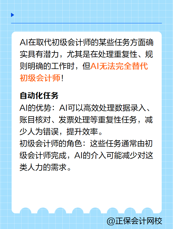 AI可以取代初級(jí)會(huì)計(jì)師嗎？