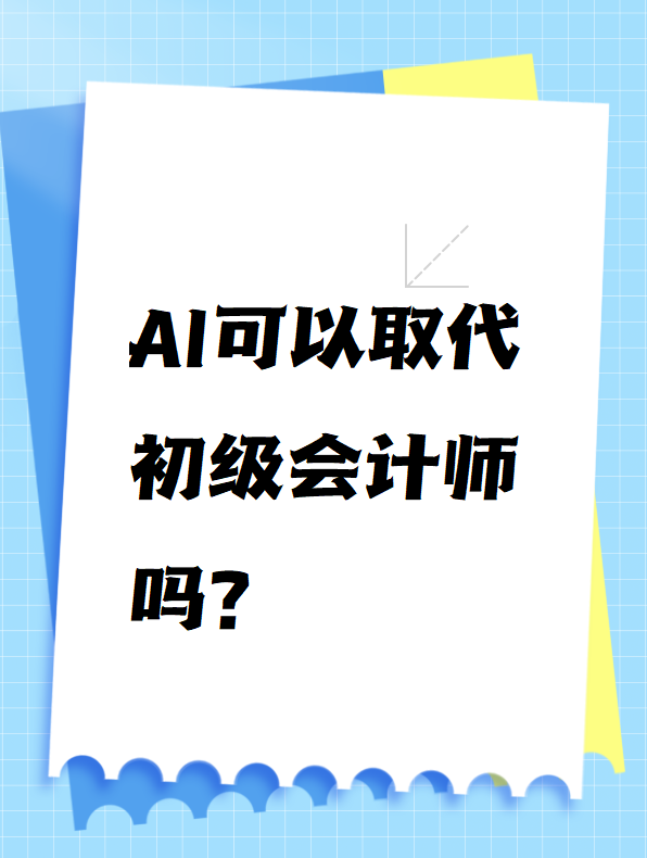 AI可以取代初級(jí)會(huì)計(jì)師嗎？