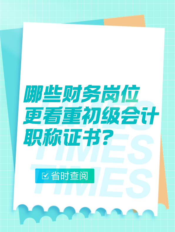 哪些財務(wù)崗位更看重初級會計職稱證書？