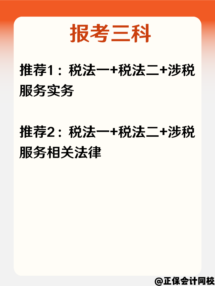 必看！零基礎小白報考2025年稅務師科目搭配攻略！
